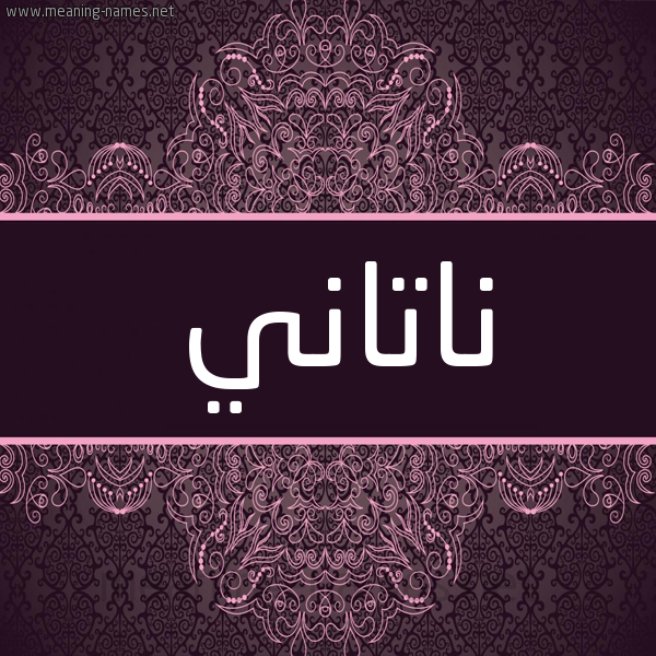 شكل 4 صوره زخرفة عربي للإسم بخط عريض صورة اسم ناتاني nataly