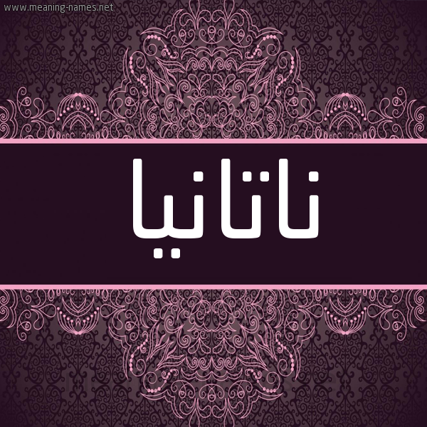 شكل 4 صوره زخرفة عربي للإسم بخط عريض صورة اسم ناتانيا NATANIA شكل 4 صوره زخرفة عربي للإسم بخط عريض صورة اسم ناتانيا NATANIA