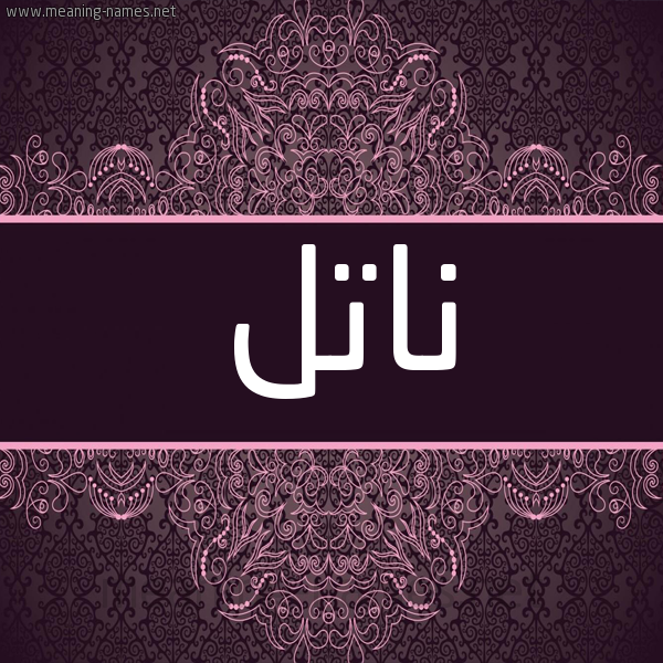 شكل 4 صوره زخرفة عربي للإسم بخط عريض صورة اسم ناتل NATL شكل 4 صوره زخرفة عربي للإسم بخط عريض صورة اسم ناتل NATL