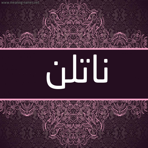 شكل 4 صوره زخرفة عربي للإسم بخط عريض صورة اسم ناتلن natlin شكل 4 صوره زخرفة عربي للإسم بخط عريض صورة اسم ناتلن natlin