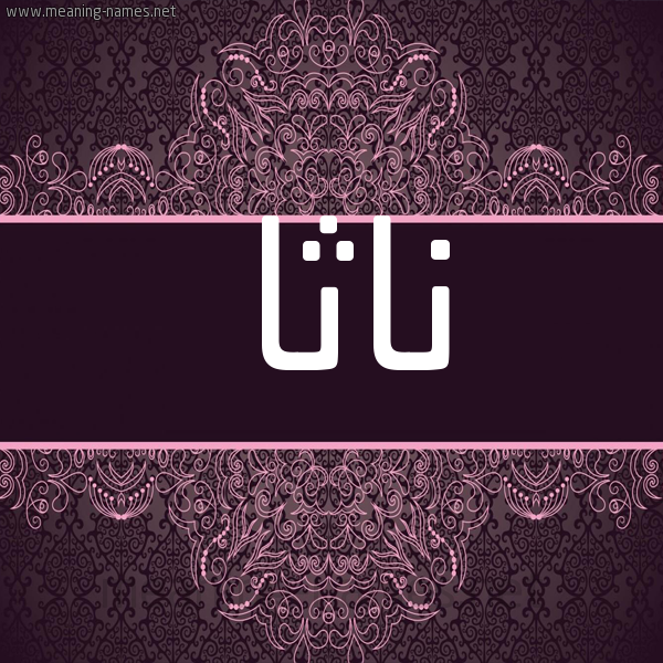 شكل 4 صوره زخرفة عربي للإسم بخط عريض صورة اسم ناثا natha شكل 4 صوره زخرفة عربي للإسم بخط عريض صورة اسم ناثا natha