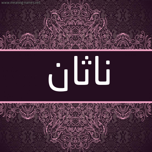شكل 4 صوره زخرفة عربي للإسم بخط عريض صورة اسم ناثان NATHAN شكل 4 صوره زخرفة عربي للإسم بخط عريض صورة اسم ناثان NATHAN