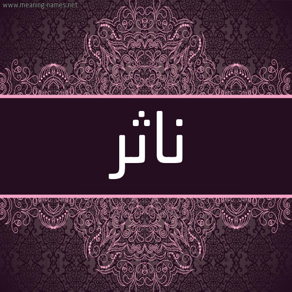 شكل 4 صوره زخرفة عربي للإسم بخط عريض صورة اسم ناثر NATHR شكل 4 صوره زخرفة عربي للإسم بخط عريض صورة اسم ناثر NATHR