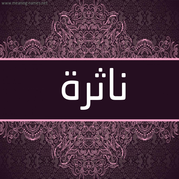شكل 4 صوره زخرفة عربي للإسم بخط عريض صورة اسم ناثرة NATHRH شكل 4 صوره زخرفة عربي للإسم بخط عريض صورة اسم ناثرة NATHRH