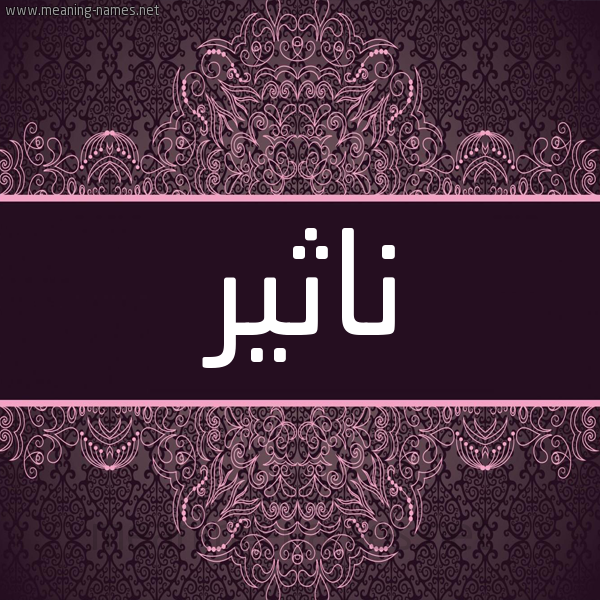 شكل 4 صوره زخرفة عربي للإسم بخط عريض صورة اسم ناثير Nather شكل 4 صوره زخرفة عربي للإسم بخط عريض صورة اسم ناثير Nather