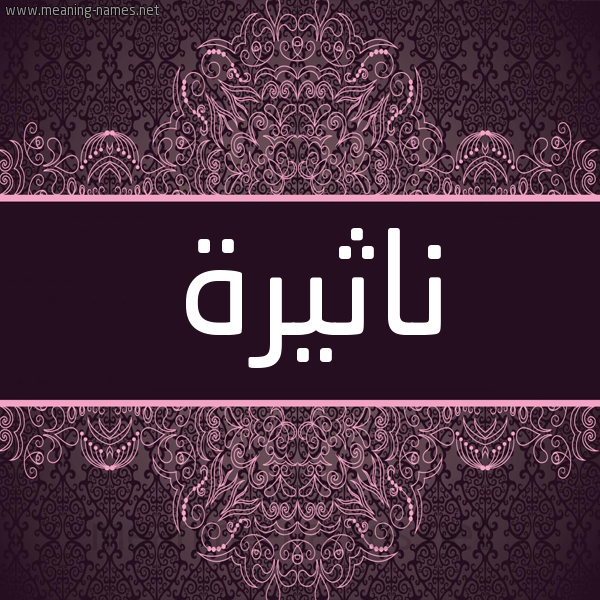 شكل 4 صوره زخرفة عربي للإسم بخط عريض صورة اسم ناثيرة Nathera شكل 4 صوره زخرفة عربي للإسم بخط عريض صورة اسم ناثيرة Nathera
