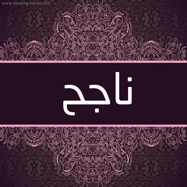 شكل 4 صوره زخرفة عربي للإسم بخط عريض صورة اسم ناجح Nagh شكل 4 صوره زخرفة عربي للإسم بخط عريض صورة اسم ناجح Nagh