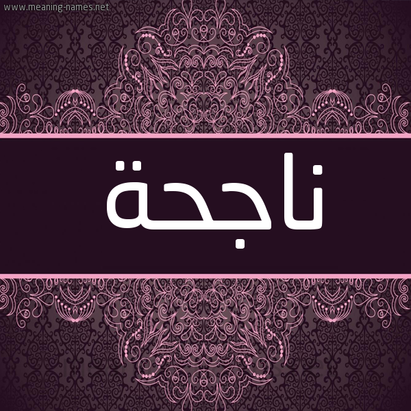شكل 4 صوره زخرفة عربي للإسم بخط عريض صورة اسم ناجحة NAGHH شكل 4 صوره زخرفة عربي للإسم بخط عريض صورة اسم ناجحة NAGHH