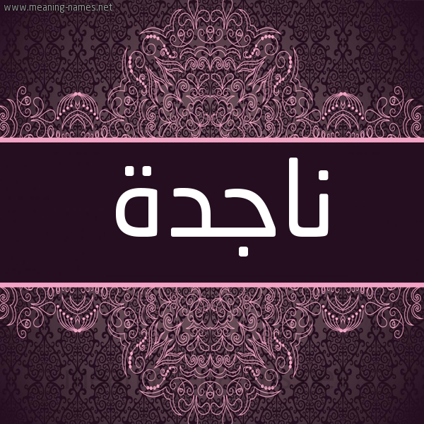شكل 4 صوره زخرفة عربي للإسم بخط عريض صورة اسم ناجدة NAGDH شكل 4 صوره زخرفة عربي للإسم بخط عريض صورة اسم ناجدة NAGDH
