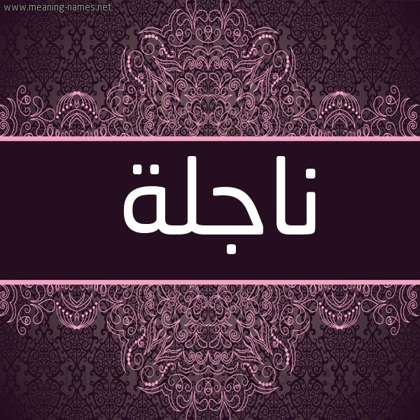 شكل 4 صوره زخرفة عربي للإسم بخط عريض صورة اسم ناجلة NAGLH شكل 4 صوره زخرفة عربي للإسم بخط عريض صورة اسم ناجلة NAGLH