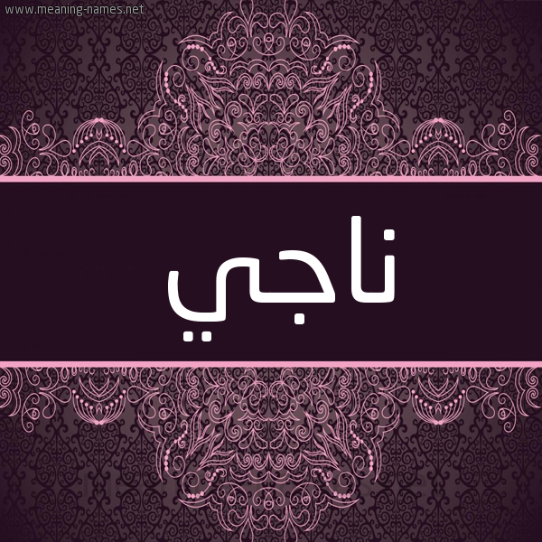 شكل 4 صوره زخرفة عربي للإسم بخط عريض صورة اسم ناجي Najy شكل 4 صوره زخرفة عربي للإسم بخط عريض صورة اسم ناجي Najy