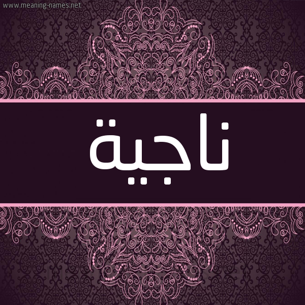 شكل 4 صوره زخرفة عربي للإسم بخط عريض صورة اسم ناجية Najya شكل 4 صوره زخرفة عربي للإسم بخط عريض صورة اسم ناجية Najya