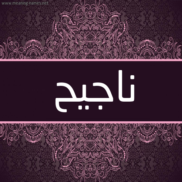شكل 4 صوره زخرفة عربي للإسم بخط عريض صورة اسم ناجيح ,Najeh شكل 4 صوره زخرفة عربي للإسم بخط عريض صورة اسم ناجيح ,Najeh