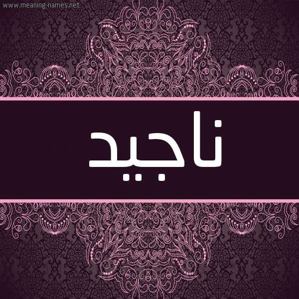 شكل 4 صوره زخرفة عربي للإسم بخط عريض صورة اسم ناجيد Najid شكل 4 صوره زخرفة عربي للإسم بخط عريض صورة اسم ناجيد Najid