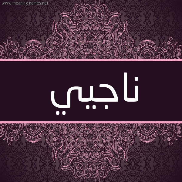 شكل 4 صوره زخرفة عربي للإسم بخط عريض صورة اسم ناجيي Nagy شكل 4 صوره زخرفة عربي للإسم بخط عريض صورة اسم ناجيي Nagy