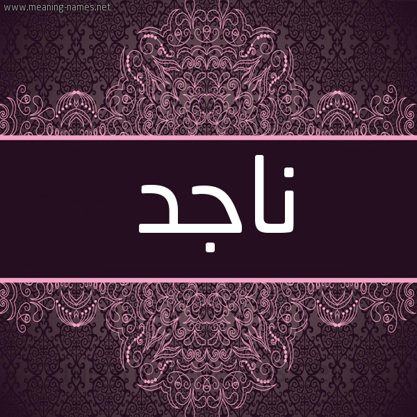 شكل 4 صوره زخرفة عربي للإسم بخط عريض صورة اسم ناجِد NAGED شكل 4 صوره زخرفة عربي للإسم بخط عريض صورة اسم ناجِد NAGED