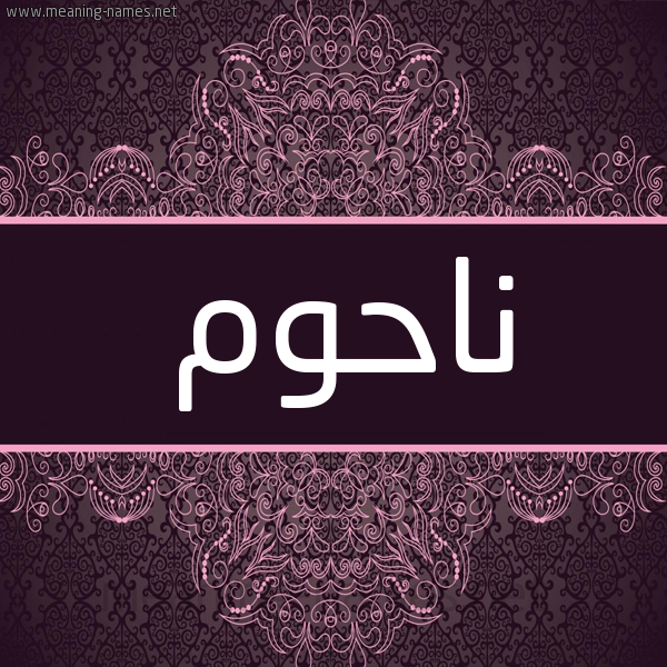 شكل 4 صوره زخرفة عربي للإسم بخط عريض صورة اسم ناحوم NAHOM شكل 4 صوره زخرفة عربي للإسم بخط عريض صورة اسم ناحوم NAHOM