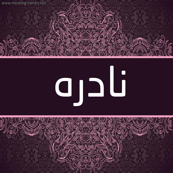 شكل 4 صوره زخرفة عربي للإسم بخط عريض صورة اسم نادره Nadra شكل 4 صوره زخرفة عربي للإسم بخط عريض صورة اسم نادره Nadra