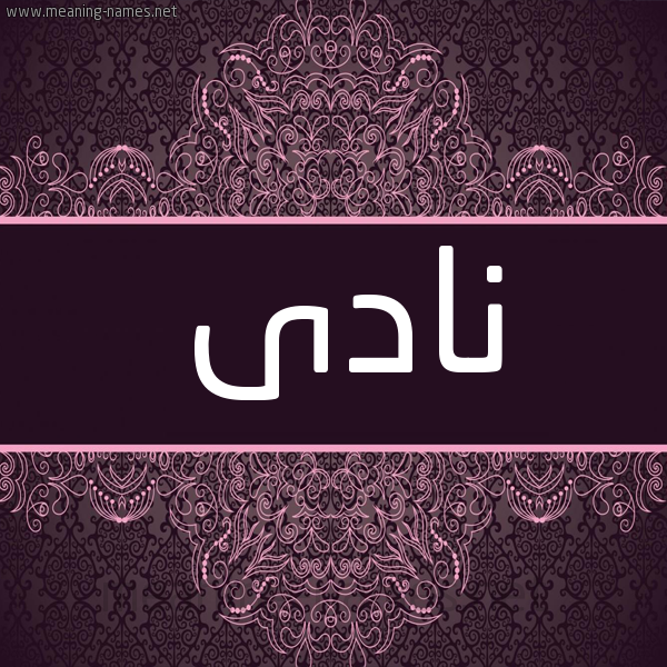 شكل 4 صوره زخرفة عربي للإسم بخط عريض صورة اسم نادى NADA