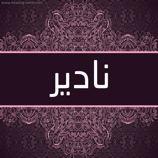 شكل 4 صوره زخرفة عربي للإسم بخط عريض صورة اسم نادير Nadir شكل 4 صوره زخرفة عربي للإسم بخط عريض صورة اسم نادير Nadir