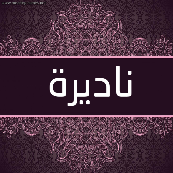 شكل 4 صوره زخرفة عربي للإسم بخط عريض صورة اسم ناديرة Nadira شكل 4 صوره زخرفة عربي للإسم بخط عريض صورة اسم ناديرة Nadira
