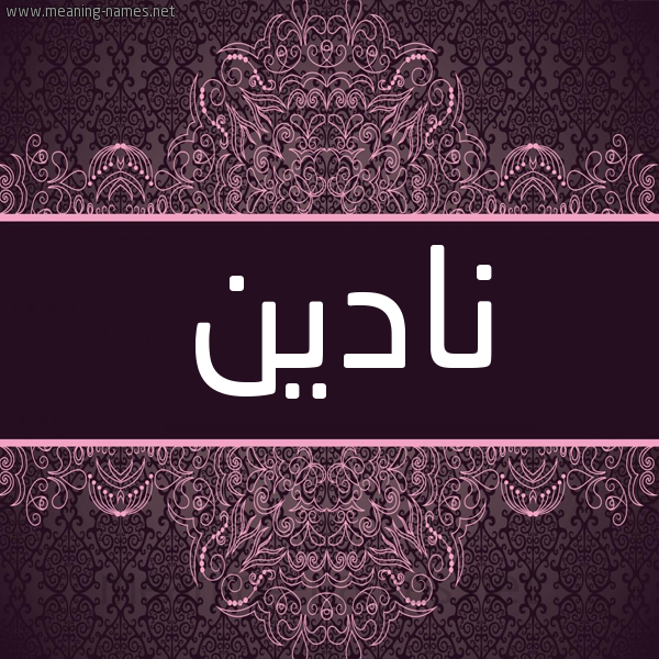 شكل 4 صوره زخرفة عربي للإسم بخط عريض صورة اسم نادين Nadin شكل 4 صوره زخرفة عربي للإسم بخط عريض صورة اسم نادين Nadin