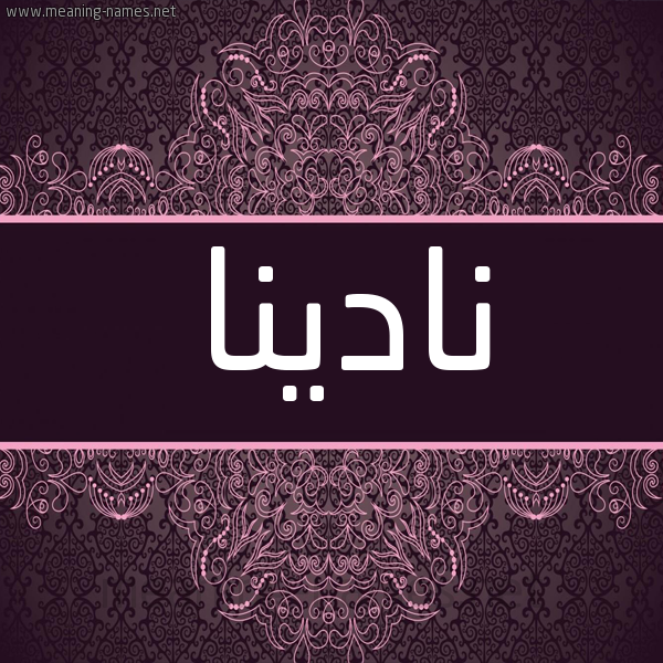 شكل 4 صوره زخرفة عربي للإسم بخط عريض صورة اسم نادينا nadina شكل 4 صوره زخرفة عربي للإسم بخط عريض صورة اسم نادينا nadina