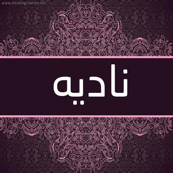 شكل 4 صوره زخرفة عربي للإسم بخط عريض صورة اسم ناديه NADIH شكل 4 صوره زخرفة عربي للإسم بخط عريض صورة اسم ناديه NADIH