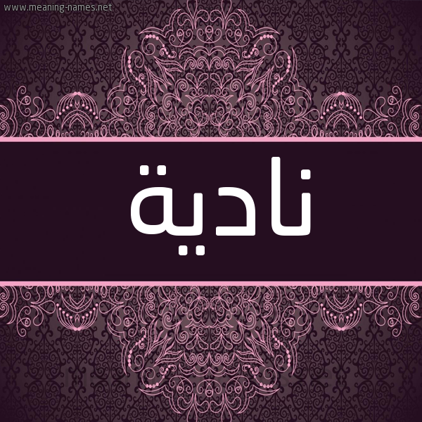 شكل 4 صوره زخرفة عربي للإسم بخط عريض صورة اسم نادِية NADEIH شكل 4 صوره زخرفة عربي للإسم بخط عريض صورة اسم نادِية NADEIH