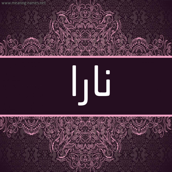 شكل 4 صوره زخرفة عربي للإسم بخط عريض صورة اسم نارا Nara شكل 4 صوره زخرفة عربي للإسم بخط عريض صورة اسم نارا Nara