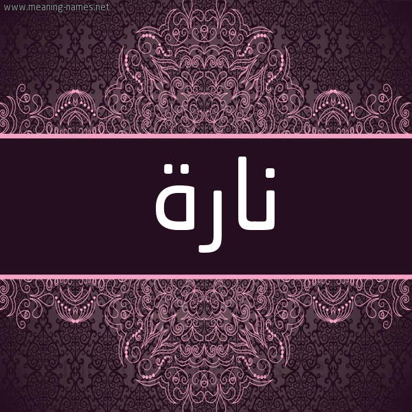 شكل 4 صوره زخرفة عربي للإسم بخط عريض صورة اسم نارة NARH شكل 4 صوره زخرفة عربي للإسم بخط عريض صورة اسم نارة NARH