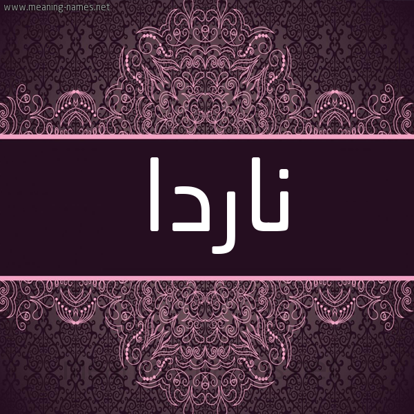 شكل 4 صوره زخرفة عربي للإسم بخط عريض صورة اسم ناردا narda شكل 4 صوره زخرفة عربي للإسم بخط عريض صورة اسم ناردا narda