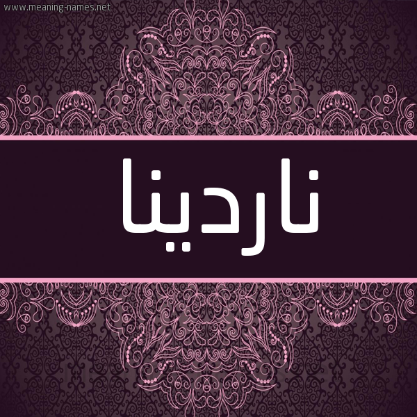 شكل 4 صوره زخرفة عربي للإسم بخط عريض صورة اسم ناردينا nardina شكل 4 صوره زخرفة عربي للإسم بخط عريض صورة اسم ناردينا nardina