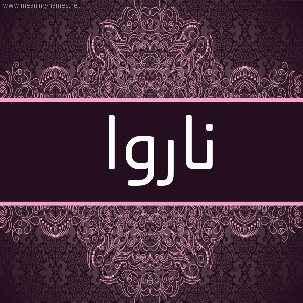 شكل 4 صوره زخرفة عربي للإسم بخط عريض صورة اسم ناروا narwa شكل 4 صوره زخرفة عربي للإسم بخط عريض صورة اسم ناروا narwa