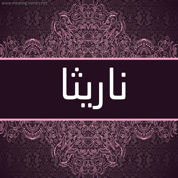 شكل 4 صوره زخرفة عربي للإسم بخط عريض صورة اسم ناريثا naritha شكل 4 صوره زخرفة عربي للإسم بخط عريض صورة اسم ناريثا naritha
