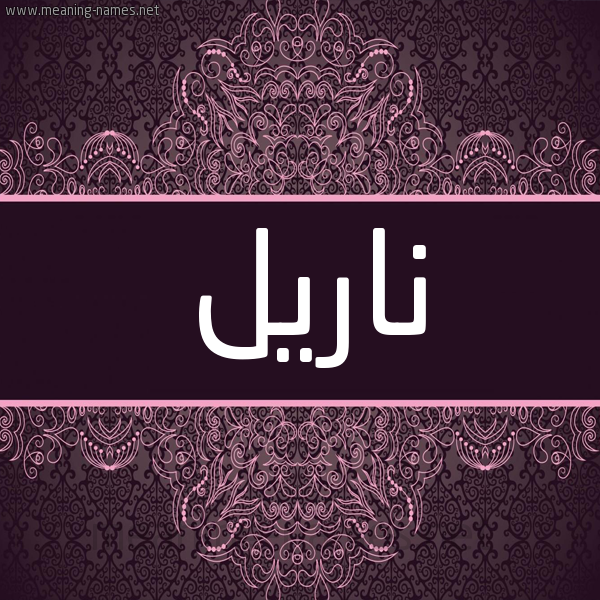 شكل 4 صوره زخرفة عربي للإسم بخط عريض صورة اسم ناريل nariel شكل 4 صوره زخرفة عربي للإسم بخط عريض صورة اسم ناريل nariel