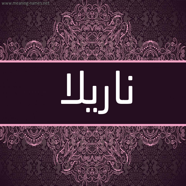 شكل 4 صوره زخرفة عربي للإسم بخط عريض صورة اسم ناريلا narilla شكل 4 صوره زخرفة عربي للإسم بخط عريض صورة اسم ناريلا narilla