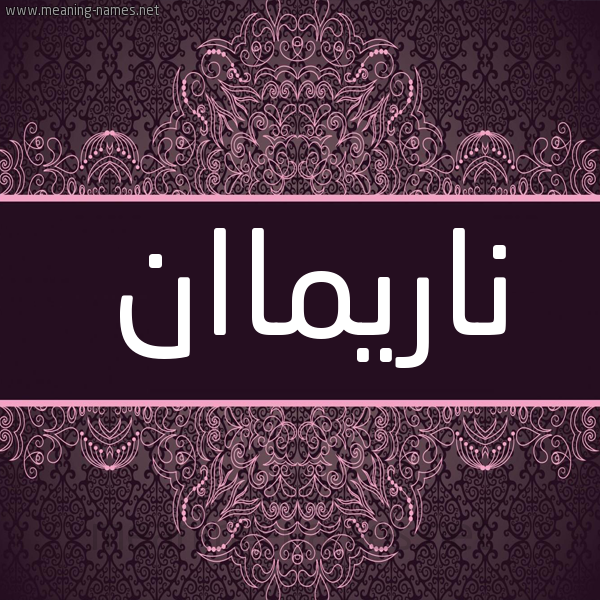 شكل 4 صوره زخرفة عربي للإسم بخط عريض صورة اسم ناريماان narimaan شكل 4 صوره زخرفة عربي للإسم بخط عريض صورة اسم ناريماان narimaan