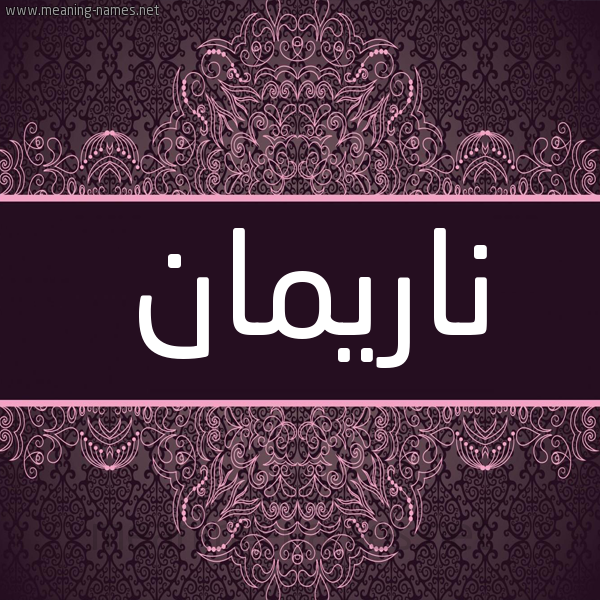 شكل 4 صوره زخرفة عربي للإسم بخط عريض صورة اسم ناريمان Nareman شكل 4 صوره زخرفة عربي للإسم بخط عريض صورة اسم ناريمان Nareman