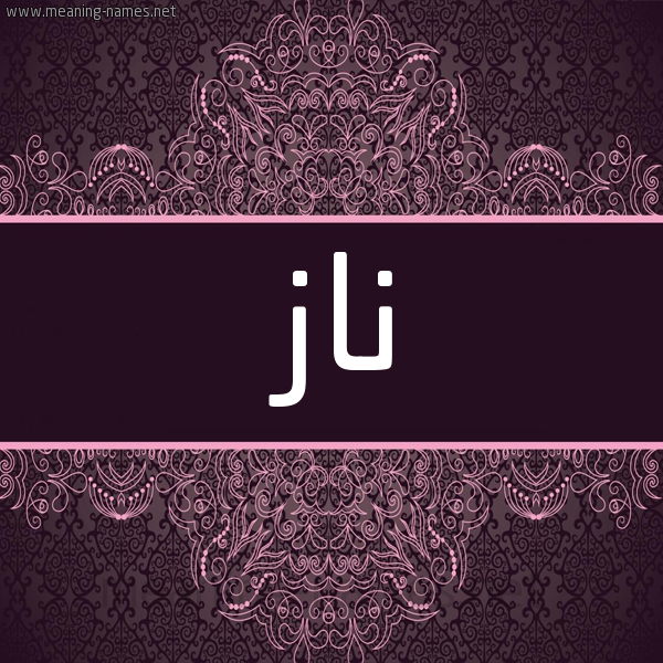 شكل 4 صوره زخرفة عربي للإسم بخط عريض صورة اسم ناز naz شكل 4 صوره زخرفة عربي للإسم بخط عريض صورة اسم ناز naz