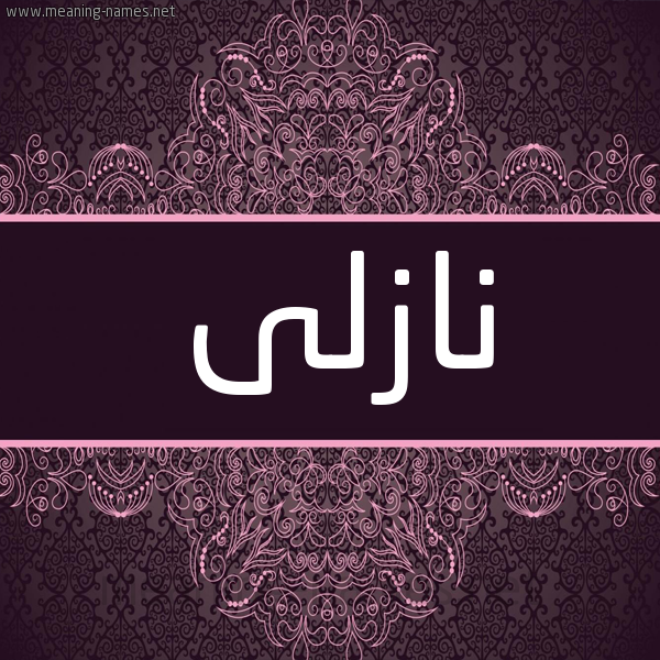 شكل 4 صوره زخرفة عربي للإسم بخط عريض صورة اسم نازلى Nazly شكل 4 صوره زخرفة عربي للإسم بخط عريض صورة اسم نازلى Nazly