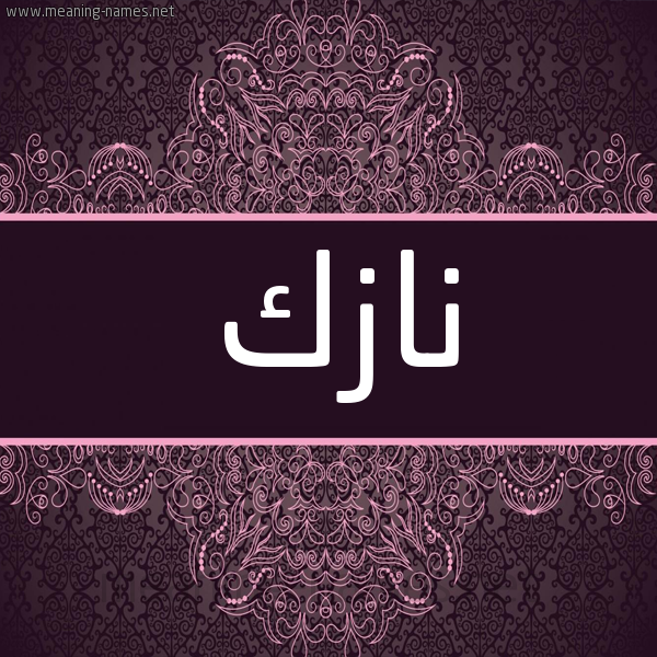 شكل 4 صوره زخرفة عربي للإسم بخط عريض صورة اسم نازِك NAZEK شكل 4 صوره زخرفة عربي للإسم بخط عريض صورة اسم نازِك NAZEK