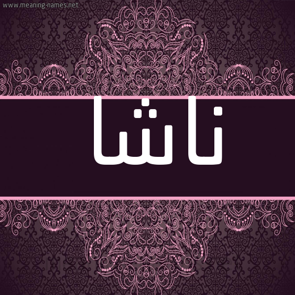 شكل 4 صوره زخرفة عربي للإسم بخط عريض صورة اسم ناشا nasha شكل 4 صوره زخرفة عربي للإسم بخط عريض صورة اسم ناشا nasha