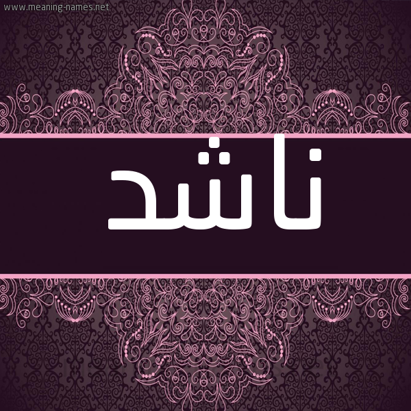 شكل 4 صوره زخرفة عربي للإسم بخط عريض صورة اسم ناشد Nashd شكل 4 صوره زخرفة عربي للإسم بخط عريض صورة اسم ناشد Nashd