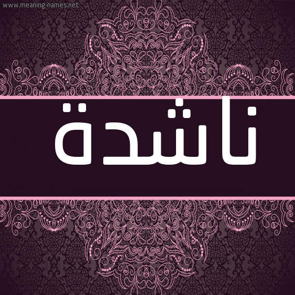 شكل 4 صوره زخرفة عربي للإسم بخط عريض صورة اسم ناشدة NASHDH شكل 4 صوره زخرفة عربي للإسم بخط عريض صورة اسم ناشدة NASHDH