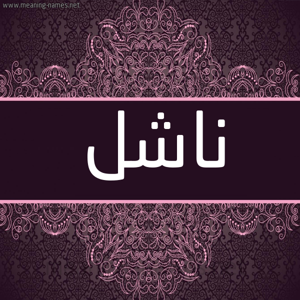 شكل 4 صوره زخرفة عربي للإسم بخط عريض صورة اسم ناشل Nashl شكل 4 صوره زخرفة عربي للإسم بخط عريض صورة اسم ناشل Nashl