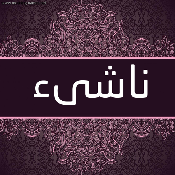 شكل 4 صوره زخرفة عربي للإسم بخط عريض صورة اسم ناشىء NASHAA شكل 4 صوره زخرفة عربي للإسم بخط عريض صورة اسم ناشىء NASHAA
