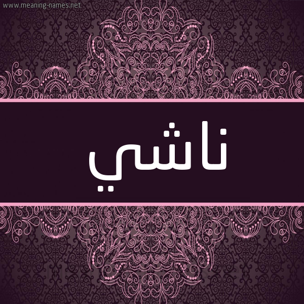 شكل 4 صوره زخرفة عربي للإسم بخط عريض صورة اسم ناشي NASHI شكل 4 صوره زخرفة عربي للإسم بخط عريض صورة اسم ناشي NASHI