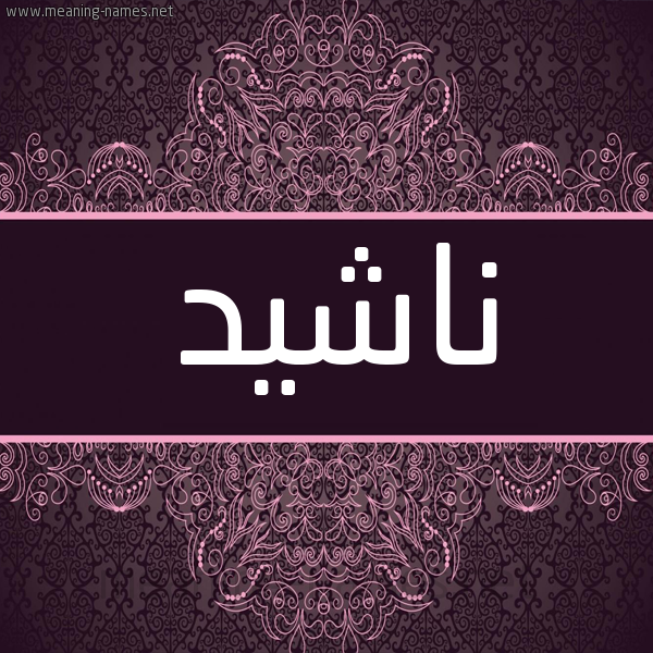 شكل 4 صوره زخرفة عربي للإسم بخط عريض صورة اسم ناشيد Nashid شكل 4 صوره زخرفة عربي للإسم بخط عريض صورة اسم ناشيد Nashid