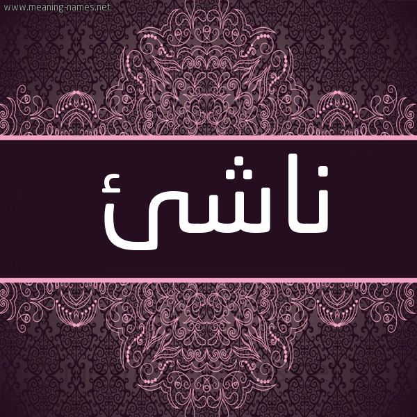 شكل 4 صوره زخرفة عربي للإسم بخط عريض صورة اسم ناشِئ NASHEE شكل 4 صوره زخرفة عربي للإسم بخط عريض صورة اسم ناشِئ NASHEE